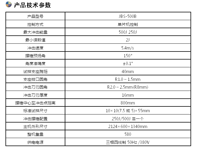 JBS-500B/500J數(shù)顯半自動沖擊試驗(yàn)機(jī)